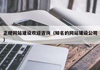 正规网站建设欢迎咨询（知名的网站建设公司）