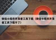 微信小程序开发者工具下载（微信小程序开发者工具下载不了）