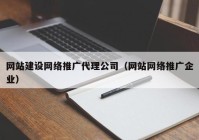 网站建设网络推广代理公司（网站网络推广企业）