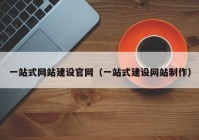 一站式网站建设官网（一站式建设网站制作）