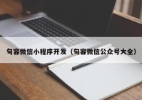 句容微信小程序开发（句容微信公众号大全）