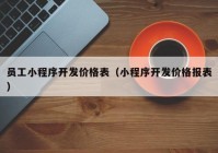 员工小程序开发价格表（小程序开发价格报表）