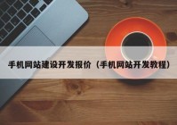 手机网站建设开发报价（手机网站开发教程）