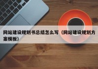 网站建设规划书总结怎么写（网站建设规划方案模板）