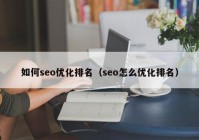 如何seo优化排名（seo怎么优化排名）