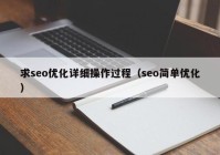 求seo优化详细操作过程（seo简单优化）