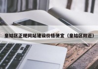 皇姑区正规网站建设价格便宜（皇姑区附近）