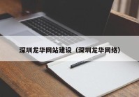 深圳龙华网站建设（深圳龙华网络）