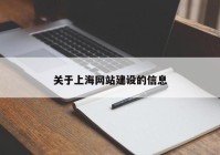 关于上海网站建设的信息