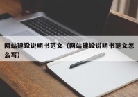 网站建设说明书范文（网站建设说明书范文怎么写）