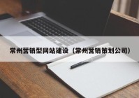 常州营销型网站建设（常州营销策划公司）