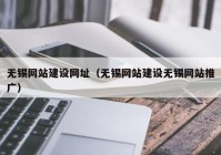 无锡网站建设网址（无锡网站建设无锡网站推广）