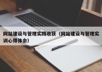 网站建设与管理实践收获（网站建设与管理实训心得体会）