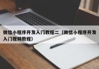 微信小程序开发入门教程二（微信小程序开发入门视频教程）