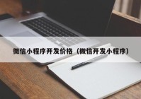 微信小程序开发价格（微信开发小程序）