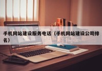 手机网站建设服务电话（手机网站建设公司排名）