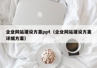 企业网站建设方案ppt（企业网站建设方案详细方案）