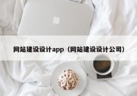 网站建设设计app（网站建设设计公司）