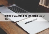 杭州抖音seo优化平台（杭州抖音seo公司）