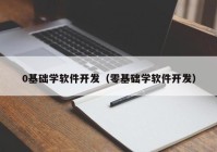 0基础学软件开发（零基础学软件开发）