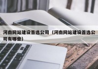 河南网站建设首选公司（河南网站建设首选公司有哪些）