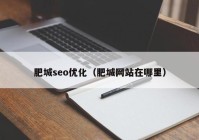 肥城seo优化（肥城网站在哪里）