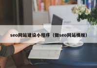 seo网站建设小程序（做seo网站模板）