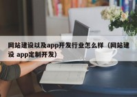 网站建设以及app开发行业怎么样（网站建设 app定制开发）