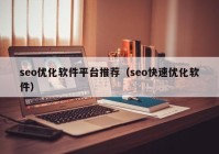 seo优化软件平台推荐（seo快速优化软件）