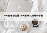 seo优化的关键（seo的优化策略有哪些）