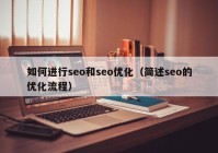 如何进行seo和seo优化（简述seo的优化流程）