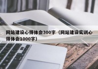 网站建设心得体会300字（网站建设实训心得体会1000字）