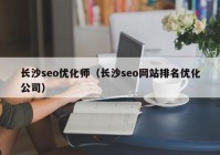 长沙seo优化师（长沙seo网站排名优化公司）