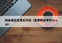 网站建设免费无代码（免费网站建设itcask）