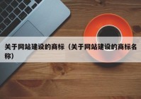 关于网站建设的商标（关于网站建设的商标名称）