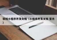 荥阳小程序开发文档（小程序开发文档 官方）