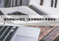 金华网站seo优化（金华网站优化快速排名）