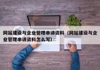 网站建设与企业管理串讲资料（网站建设与企业管理串讲资料怎么写）