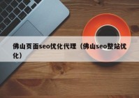 佛山页面seo优化代理（佛山seo整站优化）