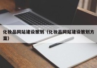 化妆品网站建设策划（化妆品网站建设策划方案）