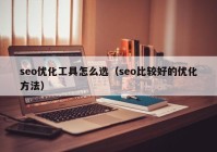 seo优化工具怎么选（seo比较好的优化方法）