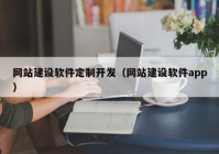 网站建设软件定制开发（网站建设软件app）