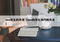 seo优化的方法（seo的优化技巧和方法）