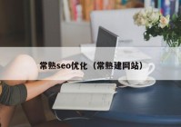 常熟seo优化（常熟建网站）