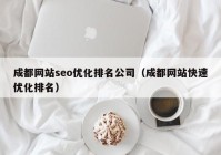 成都网站seo优化排名公司（成都网站快速优化排名）