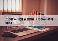 长沙做seo优化百度排名（长沙seo公司排名）