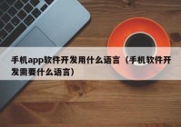 手机app软件开发用什么语言（手机软件开发需要什么语言）