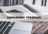 河南网站建设制作（河南做网站的）