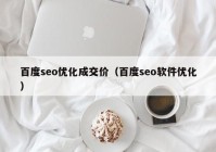 百度seo优化成交价（百度seo软件优化）