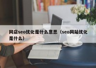 网店seo优化是什么意思（seo网站优化是什么）